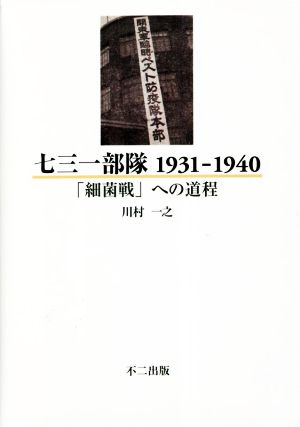 七三一部隊1931-1940 「細菌戦」への道程