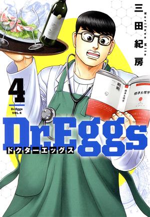 Dr.Eggs ドクターエッグス(4) ヤングジャンプC