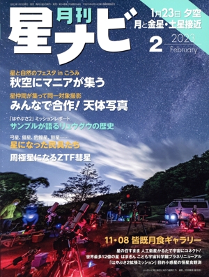 月刊 星ナビ(2023年2月号) 月刊誌