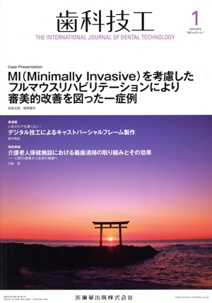 歯科技工(1 January 2023 Vol.51 No.1) 月刊誌