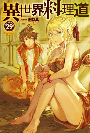 異世界料理道(VOLUME29)HJ NOVELS