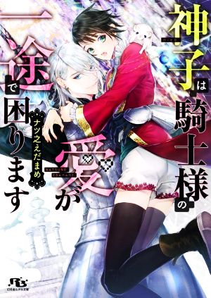 神子は騎士様の愛が一途で困ります 幻冬舎ルチル文庫