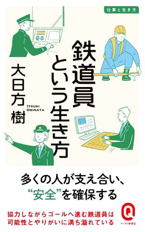 鉄道員という生き方 イースト新書Q 仕事と生き方