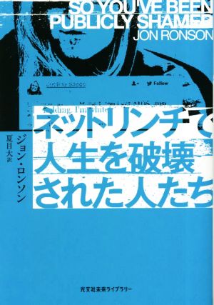 ネットリンチで人生を破壊された人たち 光文社未来ライブラリー