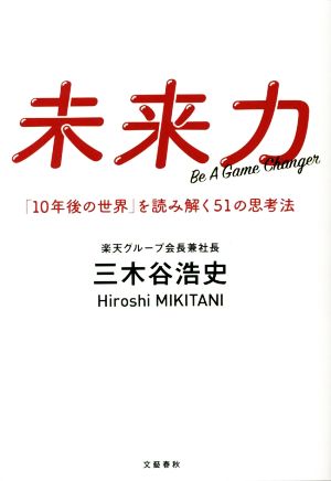 未来力 「10年後の世界」を読み解く51の思考法