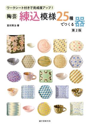 陶芸 練込模様25種でつくる器 第2版 ワークシート付きで完成度アップ！