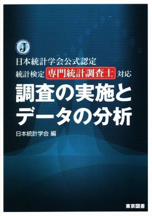 調査の実施とデータの分析 日本統計学会公式認定 統計検定専門統計調査士対応