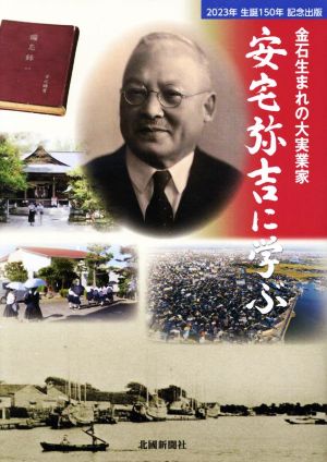 金石生まれの大実業家 安宅弥吉に学ぶ2023年生誕150年記念出版