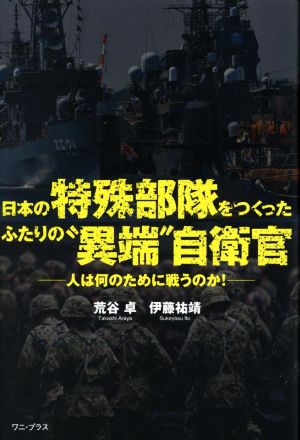 日本の特殊部隊をつくったふたりの“異端