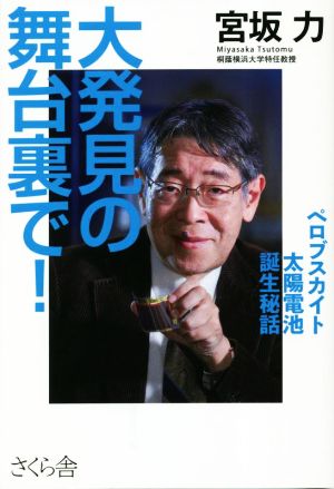 大発見の舞台裏で！ ペロブスカイト太陽電池誕生秘話