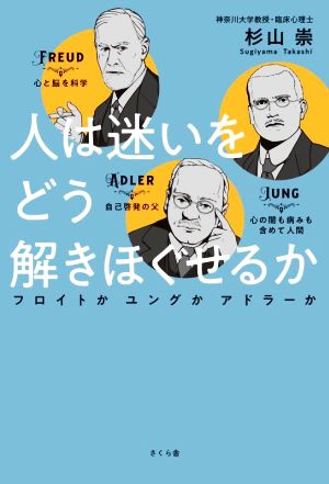 人は迷いをどう解きほぐせるか フロイトかユングかアドラーか