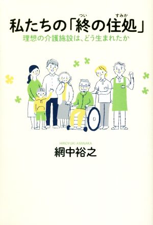 私たちの「終の住処」