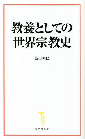 教養としての世界宗教史 宝島社新書