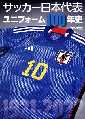 サッカー日本代表ユニフォーム100年史 1921-2022 B.B.MOOK サッカーマガジン特別編集