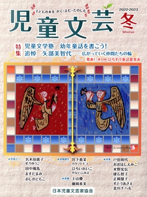 児童文芸 子どもの本をかく・よむ・たのしむ(2022-2023 冬) 特集 児童文学塾 幼年童話を書こう！