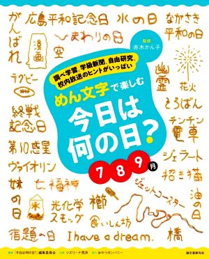 めん文字で楽しむ今日は何の日？ 789月 調べ学習、学級新聞、自由研究、校内放送のヒントがいっぱい