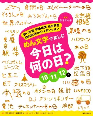 めん文字で楽しむ今日は何の日？ 101112月 調べ学習、学級新聞、自由研究、校内放送のヒントがいっぱい