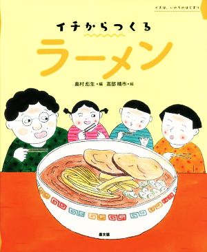 イチからつくるラーメン イチは、いのちのはじまり