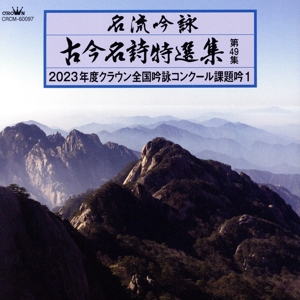 名流吟詠 古今名詩特選集第49集 2023年度クラウン全国吟詠コンクール課題吟1