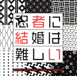 フジテレビ系ドラマ「忍者に結婚は難しい」オリジナルサウンドトラック