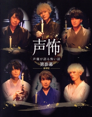 声優が語る怖い話 第参幕(豪華版)(Blu-ray Disc)