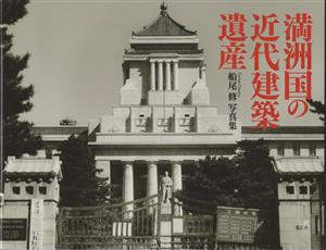 満洲国の近代建築遺産 船尾修写真集