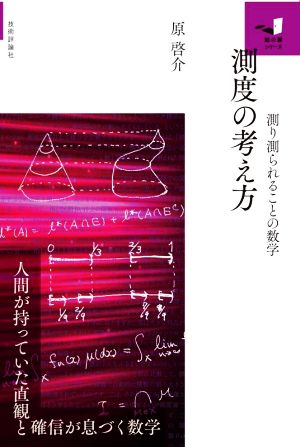 測度の考え方 測り測られることの数学 知の扉シリーズ