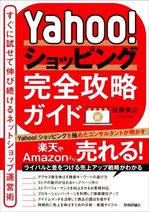 Yahoo！ショッピング完全攻略ガイド すぐに試せて伸び続けるネットショップ運営術