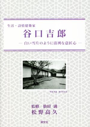 生活・詩情建築家 谷口吉郎 白い雪片のように清冽な意匠心