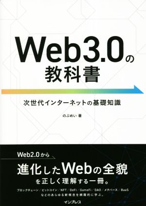 Web3.0の教科書 次世代インターネットの基礎知識