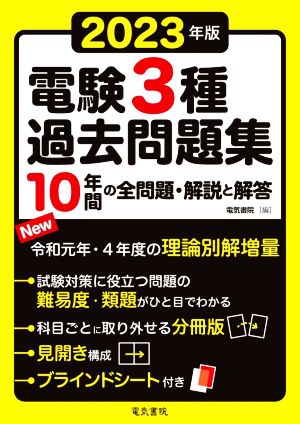 電験3種過去問題集 分冊(2023年版) 10年間の全問題・解説と解答