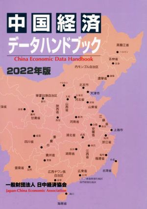 中国経済データハンドブック(2022年版)