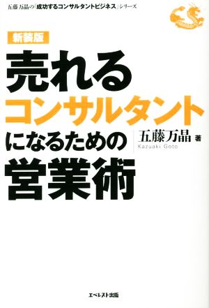 売れるコンサルタントになるための営業術 新装版五藤万晶の「成功するコンサルタントビジネス」シリーズ