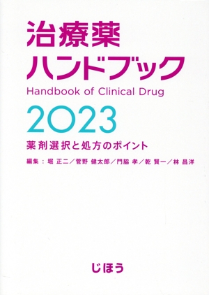 治療薬ハンドブック(2023)薬剤選択と処方のポイント