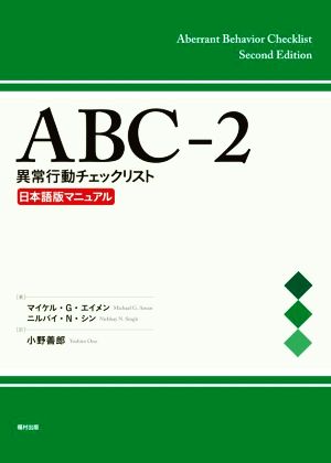 ABC-2 異常行動チェックリスト 日本語版マニュアル