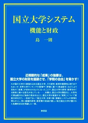 国立大学システム 機能と財政