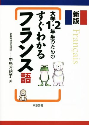 大学1・2年生のためのすぐわかるフランス語 新版