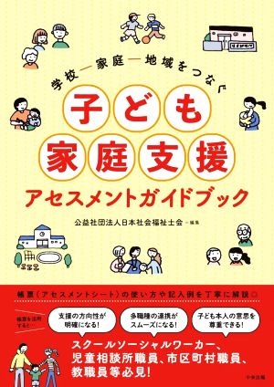 学校―家庭―地域をつなぐ 子ども家庭支援アセスメントガイドブック