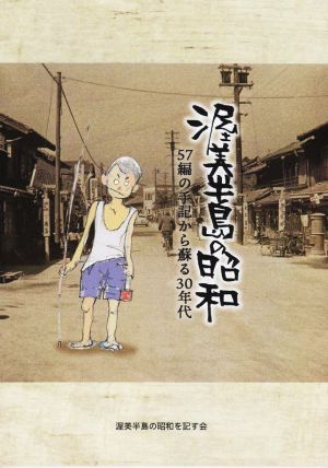 渥美半島の昭和 57編の手記から蘇る30年代