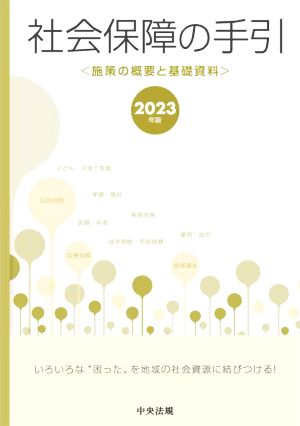 社会保障の手引(2023年版) 施策の概要と基礎資料