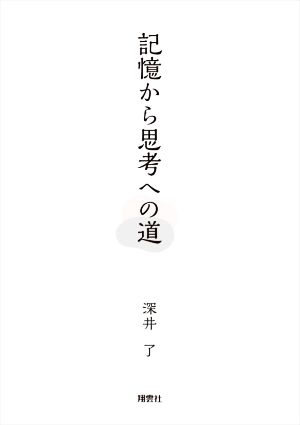 記憶から思考への道