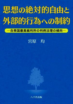 思想の絶対的自由と外部的行為への制約 合衆国最高裁判所の判例法理の傾向