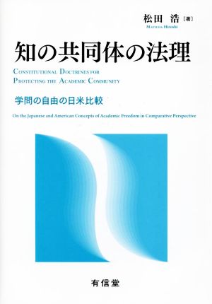 知の共同体の法理 学問の自由の日米比較