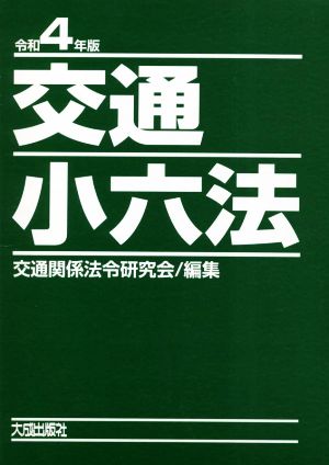 交通小六法 2巻セット(令和4年版)