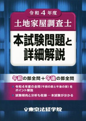 土地家屋調査士 本試験問題と詳細解説(令和4年度)