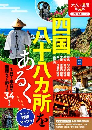 四国八十八カ所をあるく 大人の遠足BOOK 西日本7