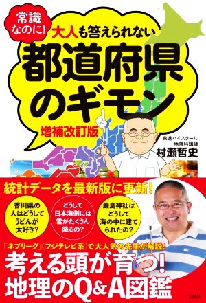 常識なのに！大人も答えられない都道府県のギモン 増補改訂版