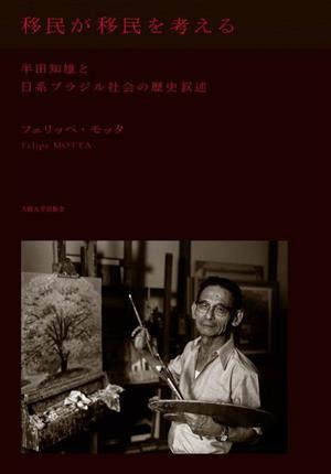 移民が移民を考える 半田知雄と日系ブラジル社会の歴史叙述