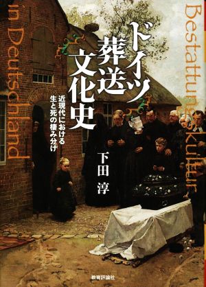 ドイツ葬送文化史 近現代における生と死の棲み分け