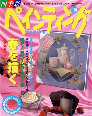 四季彩ペインティング(Vol.16)